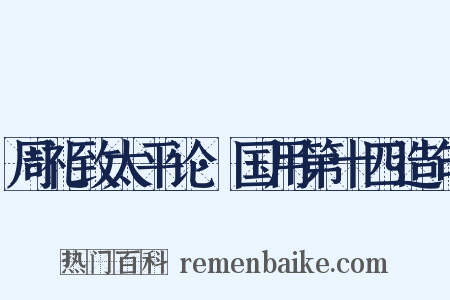周礼致太平论·国用第十四造句是什么意思的图片